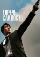  Горечь и сладость смотреть онлайн (2005) 