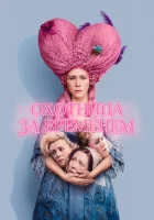  Охотница за временем смотреть онлайн (2024) 