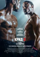 Крид 3 смотреть онлайн (2023) 