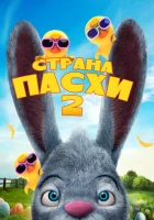  Страна Пасхи 2 смотреть онлайн (2020) 