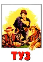  Туз смотреть онлайн (1981) 