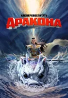 Как перевоспитать дракона смотреть онлайн (2024)