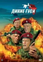  Дикие гуси смотреть онлайн (1978) 
