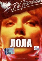  Лола смотреть онлайн (1981) 