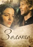  Золото смотреть онлайн (1993) 