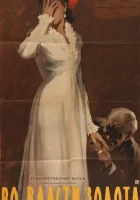  Во власти золота смотреть онлайн (1957) 