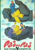  Раз на раз не приходится смотреть онлайн (1987) 