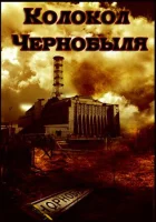  Колокол Чернобыля смотреть онлайн (1986) 