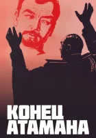  Конец атамана смотреть онлайн фильм 1 сезон 