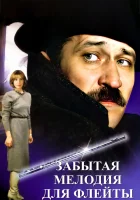  Забытая мелодия для флейты смотреть онлайн (1987) 