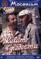  Живите в радости смотреть онлайн (1978) 