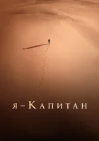 Я – капитан смотреть онлайн (2023) 