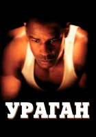  Ураган смотреть онлайн (1999) 
