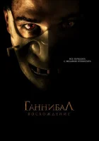  Ганнибал: Восхождение смотреть онлайн (2007) 