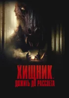  Хищник. Дожить до рассвета смотреть онлайн (2024) 