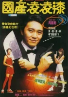  Из Китая с любовью смотреть онлайн (1994) 