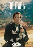  Почтарь смотреть онлайн (2025) 