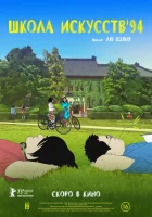  Школа искусств '94 смотреть онлайн (2023) 