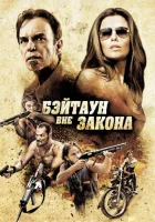  Бэйтаун вне закона смотреть онлайн (2012) 