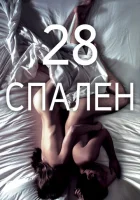  28 спален смотреть онлайн (2012) 
