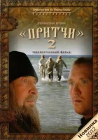  Притчи 2 смотреть онлайн (2011) 