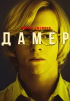  Мой друг Дамер смотреть онлайн (2017) 
