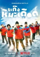  Ледяные горячие парни смотреть онлайн (2025) 