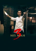  Ип Ман 3 смотреть онлайн (2015) 