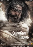  Суровая жизнь смотреть онлайн (2025) 