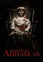  Проклятие Аннабель смотреть онлайн (2014) 