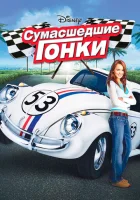  Сумасшедшие гонки смотреть онлайн (2005) 