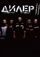  Дилер 2 смотреть онлайн (2004) 