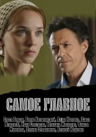  Самое главное смотреть онлайн (2013) 