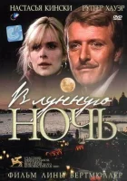 смотреть онлайн В лунную ночь (1989) бесплатно в HD 