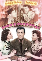 смотреть онлайн Янки в Оксфорде (1938) бесплатно в HD 