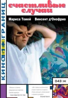 смотреть онлайн Счастливые случаи (2000) бесплатно в HD 