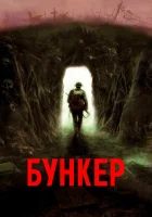  Бункер смотреть онлайн (2022) 