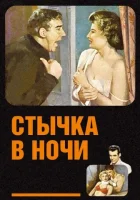 смотреть онлайн Стычка в ночи (1952) бесплатно в HD 