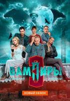  Вампиры средней полосы смотреть онлайн сериал 1-3 сезон 