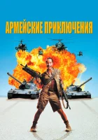 смотреть онлайн Армейские приключения (1994) бесплатно в HD 