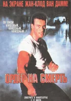 смотреть онлайн Ордер на смерть (1990) бесплатно в HD 