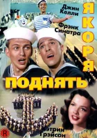 смотреть онлайн Поднять якоря (1945) бесплатно в HD 