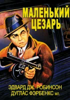 смотреть онлайн Маленький Цезарь (1930) бесплатно в HD 