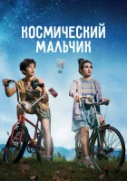  Космический мальчик смотреть онлайн (2021) 