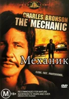 смотреть онлайн Механик (1972) бесплатно в HD 