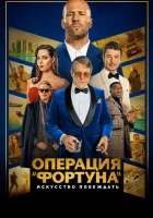  Операция «Фортуна»: Искусство побеждать смотреть онлайн (2022) 