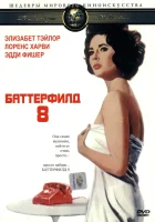 смотреть онлайн Баттерфилд 8 (1960) бесплатно в HD 