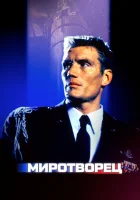 смотреть онлайн Миротворец (1997) бесплатно в HD 