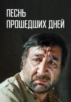 смотреть онлайн Песнь прошедших дней (1982) бесплатно в HD 