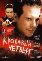 смотреть онлайн Кровавый четверг (1998) бесплатно в HD 